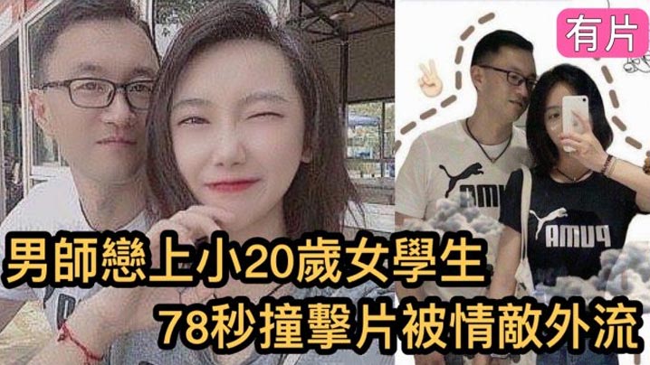 瘋傳影片外流鎮江市高中男老師與小20歲的女學生的78秒恩愛影片女的超大封面图