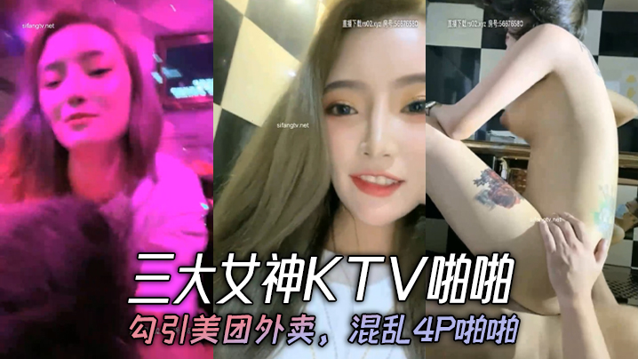 三大女神KTV啪啪，勾引美团外卖，混乱4P啪啪封面图