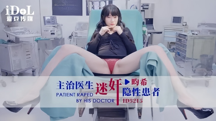 【赖畇希】ID5215 主治医生迷奸隐性患者封面图