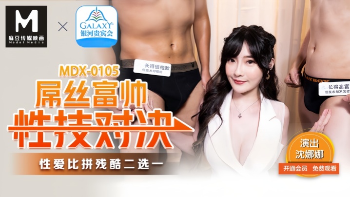 【沈娜娜】MDX0105 屌丝富帅性技对决封面图