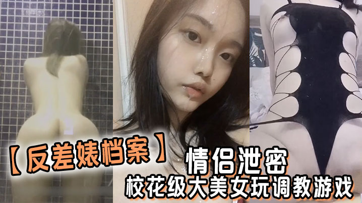 反差婊档案情侣泄密校花级大美女玩调教游戏少女少妇都是小母狗封面图