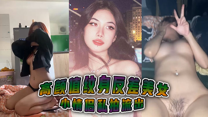 高颜值纹身反差美女小情侣私拍流出封面图