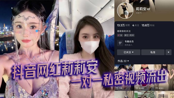 抖音网红莉莉安 一对一私密视频流出封面图