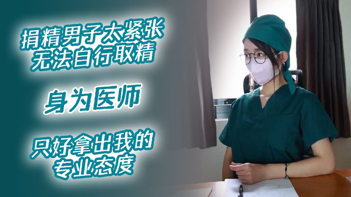 医院捐精上捐精男子太紧张无法自行取精身为医师只好拿出我的专业态度封面图