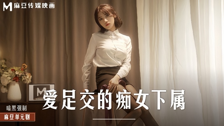 【伊芙蝶】MD0258 爱足交的痴女下属封面图