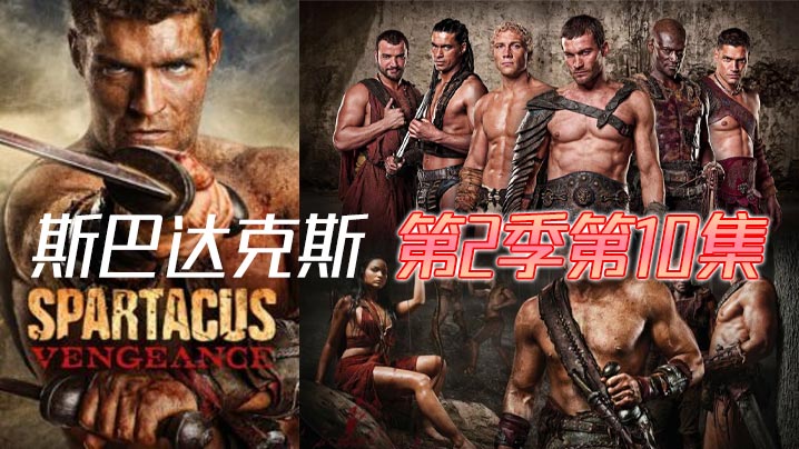 斯巴达克斯 第二季第10集封面图