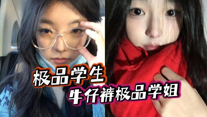 极品学生_牛仔裤极品学姐封面图