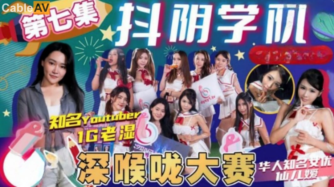 抖阴学院第7期1G老湿姬深喉咙大赛封面图
