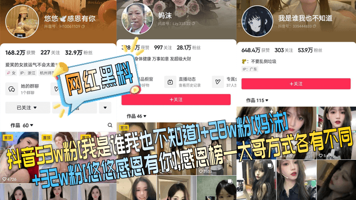 网红黑料抖音53w粉我是谁我也不知道28w粉妈沫32w粉悠悠感恩有你感恩榜一大哥方式各有不同封面图