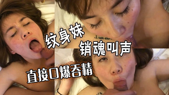 纹身妹销魂叫声直接口爆吞精封面图