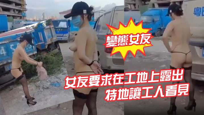 變態女友女友要求在工地上露出特地讓工人看見封面图
