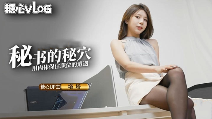 【尤娜】尤物圈 黑丝秘书的职业操守 被抓包的秘书只好用肉体求饶封面图