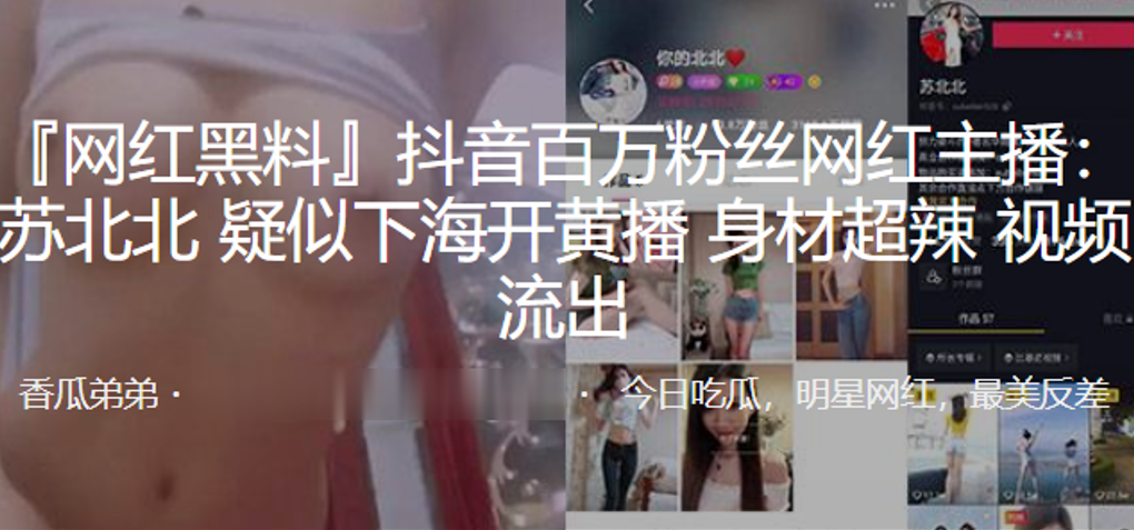 抖音百万粉丝网红主播苏北北疑似下海开黄播身材超辣视频流出封面图