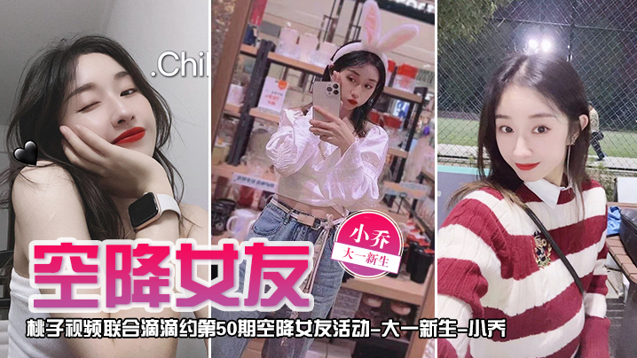 空降女友桃子视频联合滴滴约第50期-小乔大一新生陪你谈2天恋爱封面图