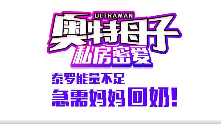 奧特母子私房密愛泰羅能量不足急需媽媽回奶封面图