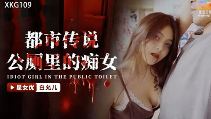 白允儿都市传说公厕里的痴女封面图