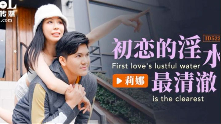 莉娜初恋的淫水最清澈封面图