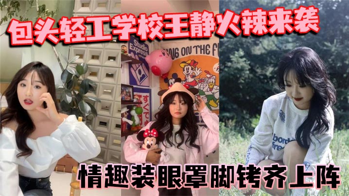 包头轻工学校王静火辣来袭 情趣装眼罩脚铐齐上阵 裸聊尺度惊人封面图