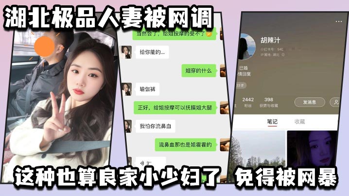 湖北极品人妻被网调 自动匿名 小红书号我给匿了吧 这种也算良家小少妇了 免得被网暴封面图