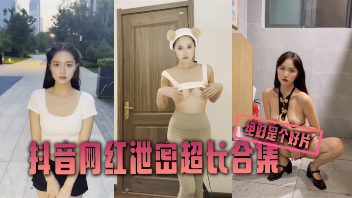 泄密合集抖音网红泄密超长合集绝对是个好片封面图