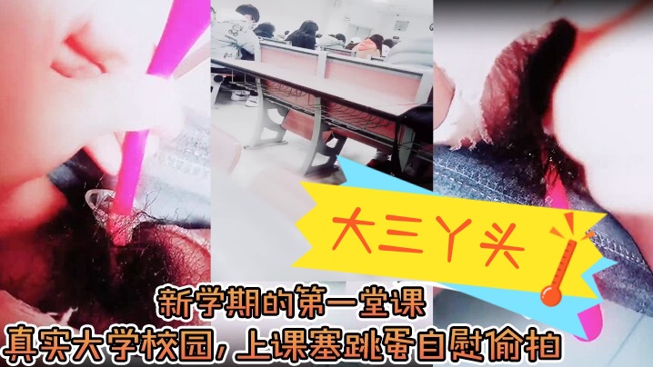 【大三丫头】，新学期的第一堂课，真实大学校园，上课塞跳蛋自慰偷拍，下课撒尿，食堂打饭，真实刺激封面图