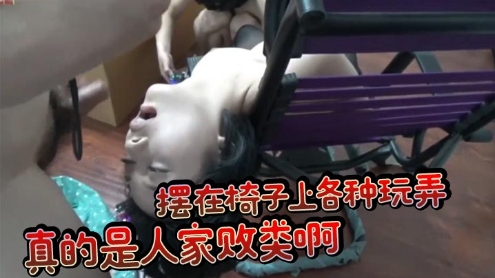 口交一点都不爽还得自己把鸡巴送进她嘴了摆在椅子上各种玩弄真的是人家败类啊封面图