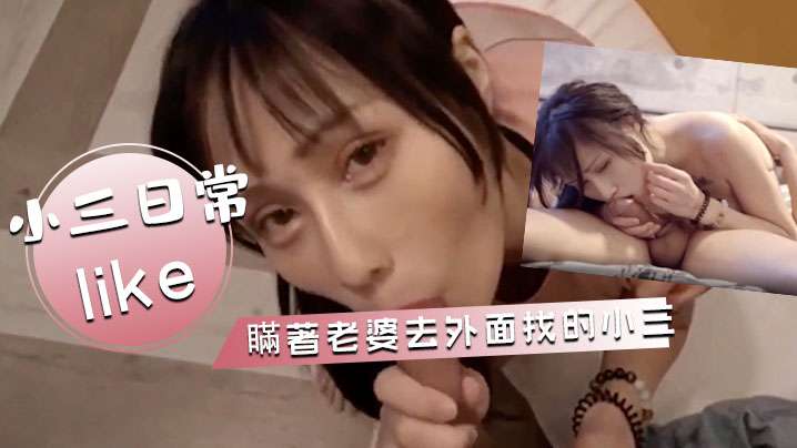 與小三的日常瞞著老婆去外面找的小三各種活都好太多封面图