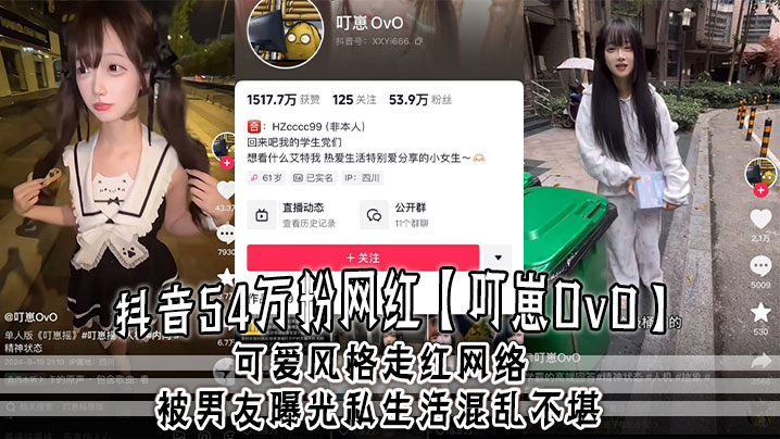 抖音54万粉网红【叮崽OvO】可爱风格走红网络，被男友曝光私生活混乱不堪，约炮是常态，大量证据流出！封面图