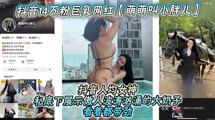 抖音14万粉巨乳网红【萌萌叫小胖儿】流出不雅照视频，抖音人均女神，私底下展示傲人波涛汹涌的大奶子看着都带劲，绝对花钱就能约！封面图