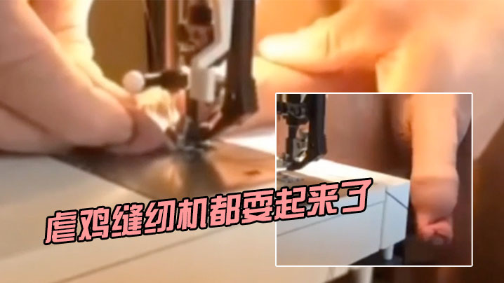 虐鸡缝纫机都耍起来了封面图