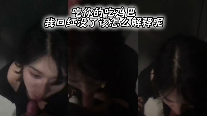吃你的吃鸡巴 我口红没了该怎么解释呢。封面图