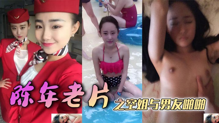 陈年老片之空姐与男友啪啪封面图