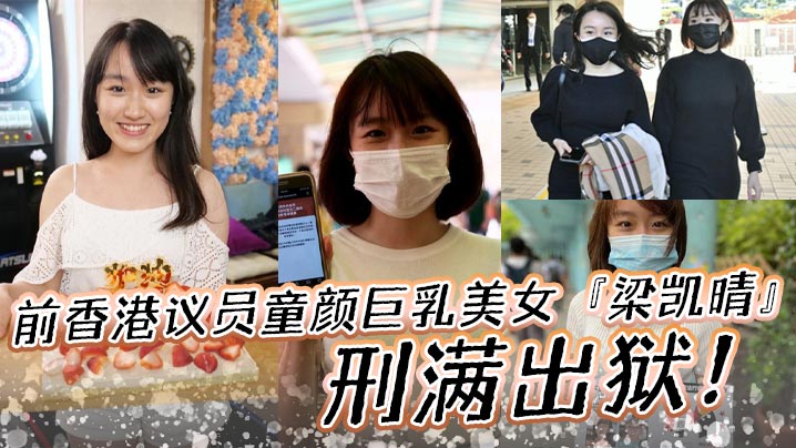 前香港议员童颜巨乳美女梁凯晴刑满出狱全裸自拍淫荡视频首次曝光流出还是那么大封面图