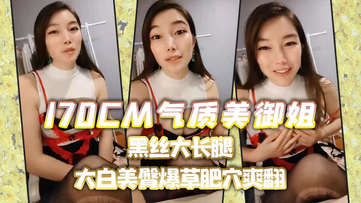 170CM气质美御姐黑丝大长腿喜欢吃屌的小骚货趴在椅子上后入大白美臀爆草肥穴爽翻封面图