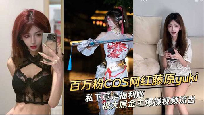 【黑料】抖音网红藤原yuki 做爱视频曝光！封面图