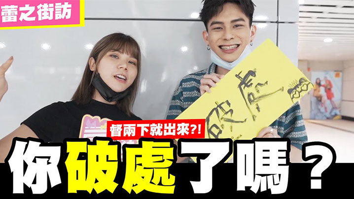 【街拍访问】请问你破处了吗？随机访问看你敢不敢回答！封面图