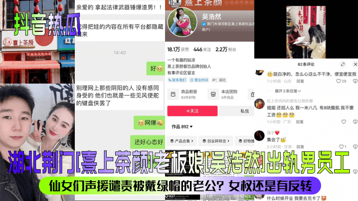 【抖音热瓜】湖北荆门[熹上茶颜]老板娘[吴浩然]出轨男员工！仙女们声援谴责被戴绿帽的老公？女权还是有反转？封面图