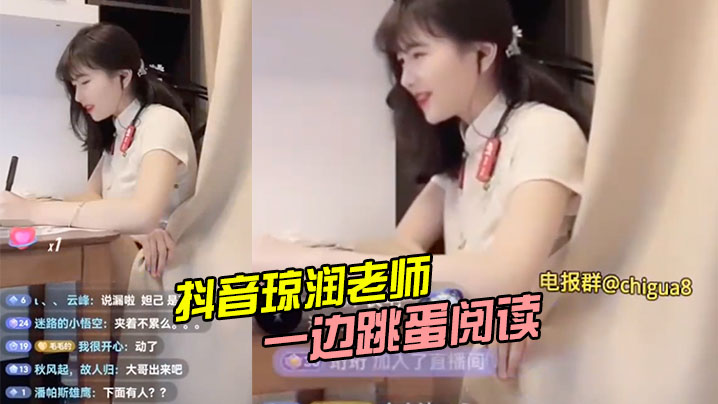 抖音琼润老师一边跳蛋阅读一边直播卖货封面图