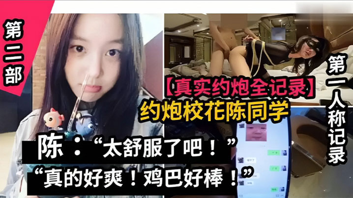 真实约炮全纪录山东职业学院校花陈同学封面图