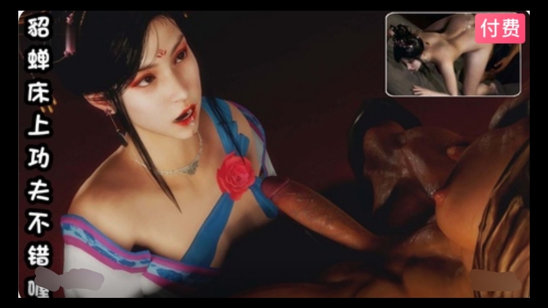 3D  貂蝉床上功夫不错喔~1封面图