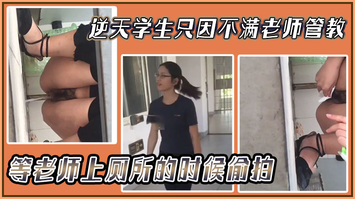 逆天学生只因不满老师管教等老师上厕所的时候偷拍然后发网上封面图