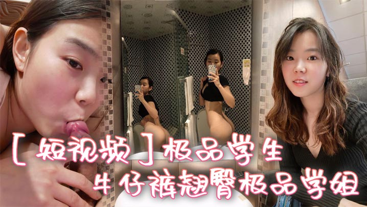 短视频极品学生_牛仔裤翘臀极品学姐封面图