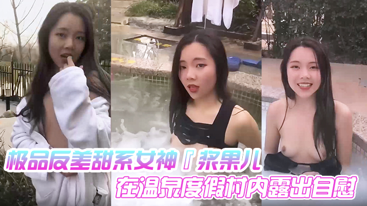 极品反差甜系女神『浆果儿』在温泉度假村内露出自慰 天使般的面容 淫荡的本性！封面图