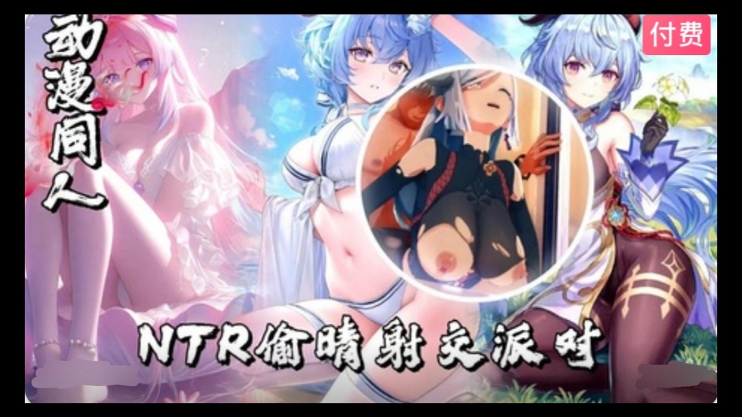 3D原神  NTR偷晴射交派对~1封面图