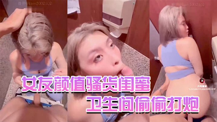 Kitty骚货闺蜜在逛街时候把我拉到卫生间偷偷打炮封面图