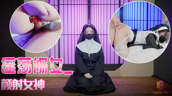 娜娜淫荡修女_颜射女神封面图