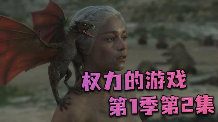 权力的游戏第一季第2集封面图