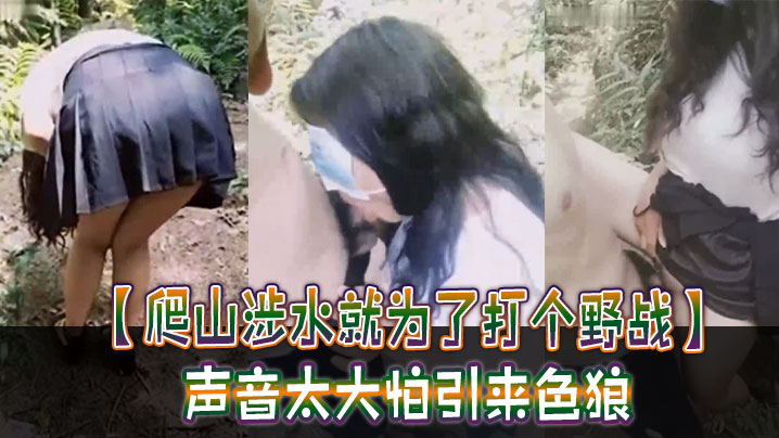 【爬山涉水就为了打个野战】声音太大怕引来色狼，但也忍不住叫了出来，太疯狂啦！封面图