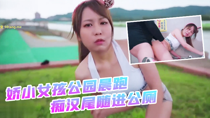 娇小女孩公园晨跑_痴汉尾随进公厕_二连发不顾_外面一堆路人听见抱起来超激烈啪啪2封面图