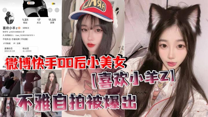 微博快手00后小美女【喜欢小羊Z】不雅自拍被爆出，真是喜欢看这些网络女神私下发骚的样子！封面图